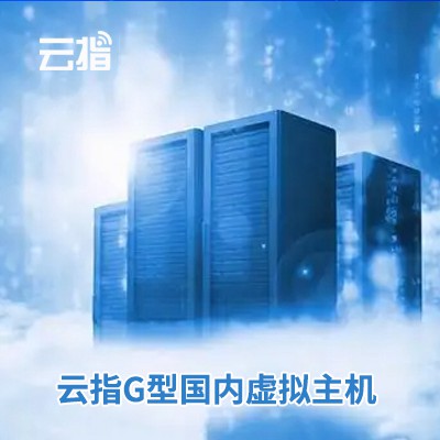 北碚云指G型国内虚拟主机渠道价购买
