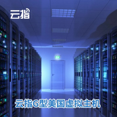 北碚云指G型美国虚拟主机渠道价购买