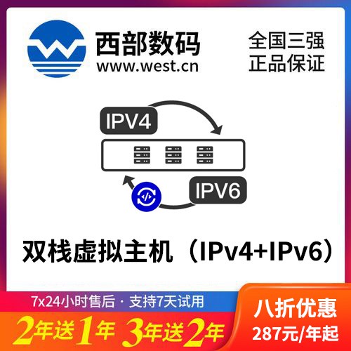 北碚西部数码双栈虚拟主机（IPv4+IPv6）8折渠道价购买